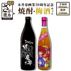 【ふるさと納税】永井豪画業50周年記念商品 焼酎・梅酒2本セット ( デビルマン 魔界への誘い 900ml 25度 黒麹芋焼酎 キューティーハニー 720ml 14度 はちみつ梅酒 ) 永井豪 コラボ 芋 酒 焼酎 梅酒 うめ 梅 はちみつ 蜂蜜 アルコール 佐賀産 鹿島市産 送料無料 B-163