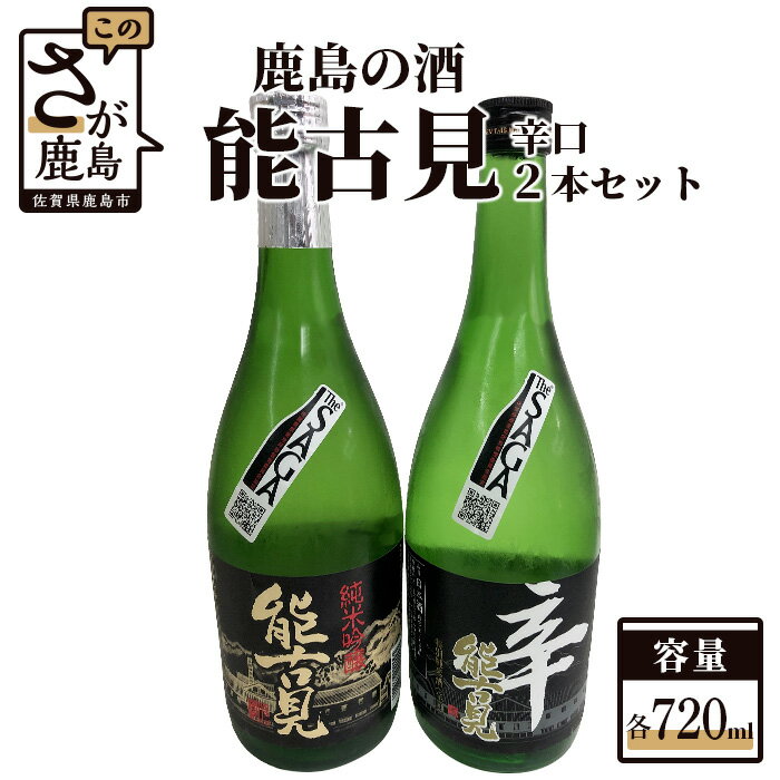 鹿島の酒『能古見』辛口2本セット（純米吟醸・特別純米） 詰め合わせ 飲み比べ 純米吟醸 特別純米 720m×2本 日本酒 能古見 お酒 酒 アルコール 九州 佐賀県 鹿島市 馬場酒造場 送料無料 ギフト 手土産 B-194