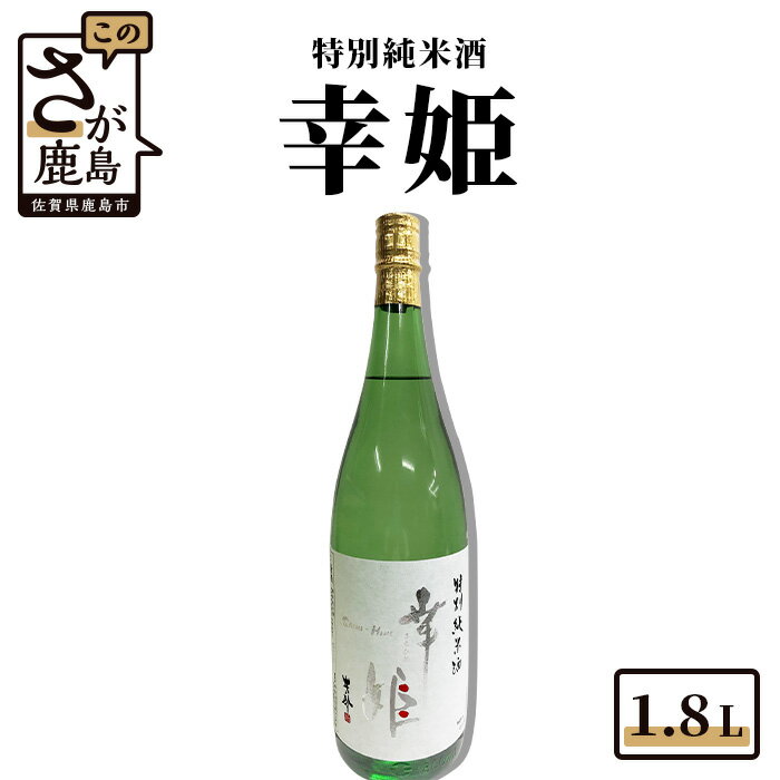 25位! 口コミ数「0件」評価「0」【予約受付】【6月配送開始】鹿島の酒 幸姫酒造 特別純米 1.8L 日本酒 純米酒 お酒 酒 アルコール 佐賀県 鹿島市 冷蔵便 送料無料 ･･･ 