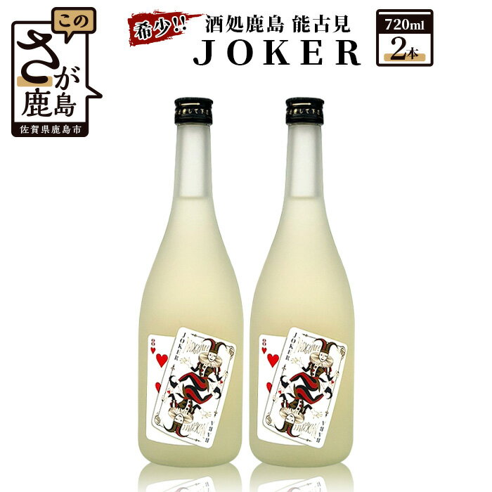 【ふるさと納税】酒処 鹿島 馬場酒造 能古見 JOKER 720ml ×2本 希少 限定酒 酒 日本酒 アルコール 送料無料 B-244