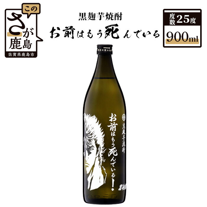北斗の拳 芋焼酎 お前はもう死んでいる 900ml 25度 黒麹芋焼酎 瓶 コラボ ケンシロウ 芋 黄金千貫 酒 焼酎 アルコール 佐賀産 鹿島市産 送料無料 B-267