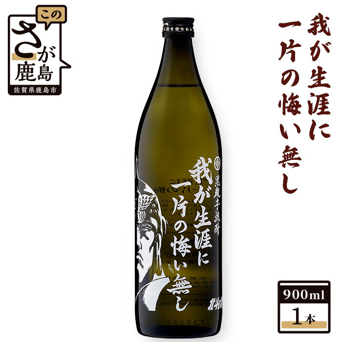 北斗の拳 芋焼酎 我が生涯に一片の悔い無し 900ml 25度 黒麹芋焼酎 瓶 コラボ ラオウ 紅はるか 芋 酒 焼酎 アルコール 佐賀産 鹿島市産 送料無料 B-268