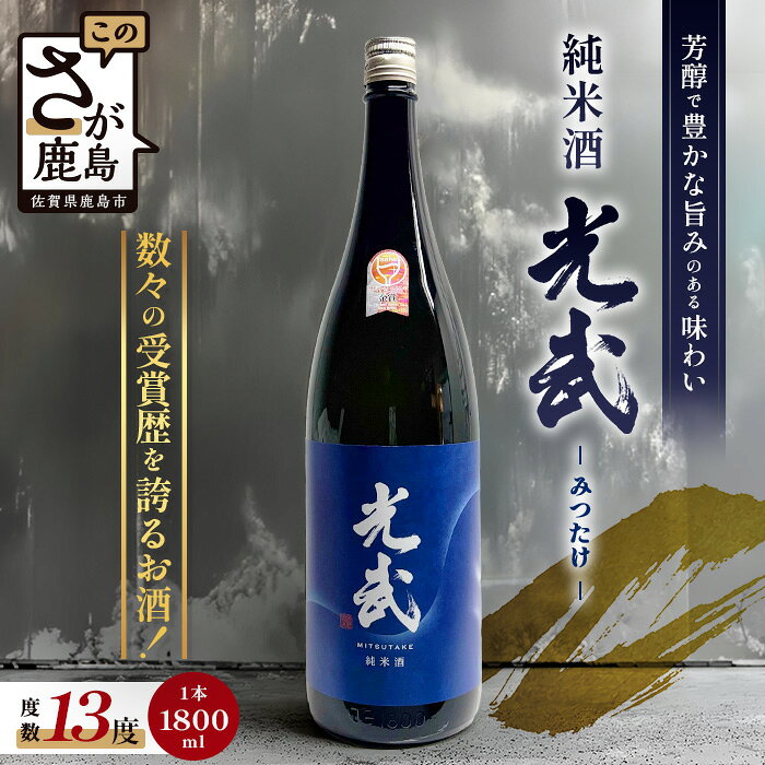 【ふるさと納税】《グラスでおいしい日本酒アワードメイン部門金賞》純米酒 光武 1,800ml |アルコール 贈答 ギフト 佐賀県 鹿島市 冷蔵便 送料無料 B-276