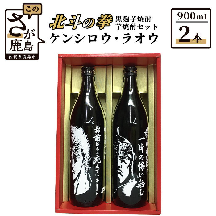 17位! 口コミ数「0件」評価「0」北斗の拳 ケンシロウ・ラオウ 芋焼酎 900ml×2本セット 飲み比べ 25度 黒麹芋焼酎 瓶 コラボ ケンシロウ ラオウ 芋 黄金千貫 紅･･･ 