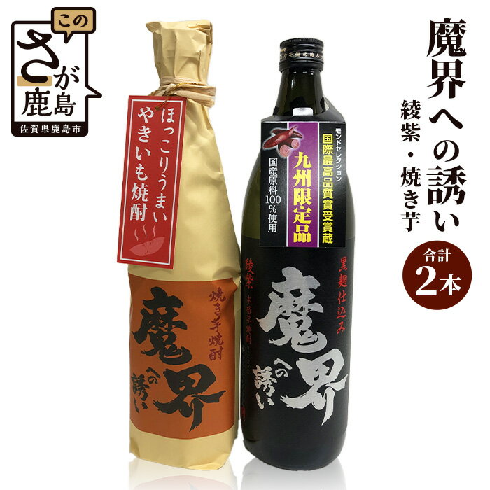 酒処 鹿島 光武酒造場 芋焼酎セット 魔界への誘い 綾紫 900ml 焼き芋 720ml 計2本 酒 焼酎 アルコール 佐賀県 鹿島市 送料無料