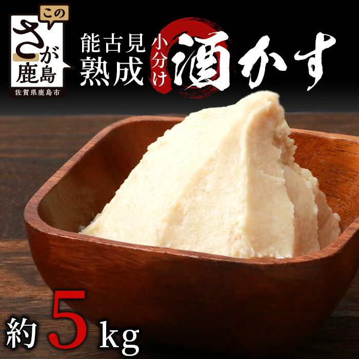 【ふるさと納税】【数量限定】【小分け】能古見 熟成 酒かす 約5kg(約500g～1kg入り袋が7袋程度)【料理に美容に大活躍 使い方はあなた次第】数量限定 粕漬け 酒粕 酒糟 汁物 甘酒 美容 業務用 漬物 つけもの B-631