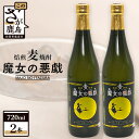 【ふるさと納税】【焙煎麦焼酎】魔女の悪戯 720ml 2本セット【光武酒造場】 焼酎 麦焼酎アルコール 無濾過 佐賀県 鹿島市 送料無料 B-691