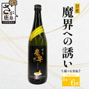 【ふるさと納税】\香り華やぐ新感覚芋焼酎!/甘蕉 魔界への誘い 720ml|黄麹仕込み×バナナのような果実香|爽やかでほんのり甘い芋焼酎|佐賀県鹿島市 送料無料...
