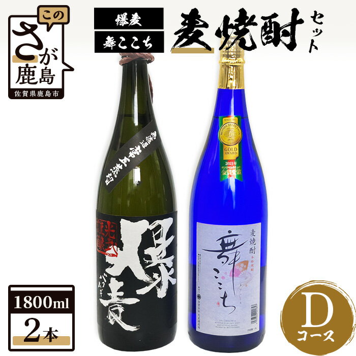 麦焼酎セット1800ml[爆麦・舞ここち]2本セット[光武酒造場]Dコース 焼酎 麦焼酎 酒 アルコール モンドセレクション 受賞 ブルーボトル 人気 ギフト セット 佐賀県 鹿島市 送料無料