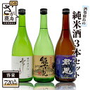 酒処鹿島の純米酒3本セット（幸姫・能古見・君恩） 飲み比べ 日本酒 お酒 酒 アルコール 佐賀県 鹿島市 冷蔵便 送料無料 C-10