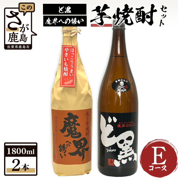 【ふるさと納税】芋焼酎セット1800ml【魔界への誘い焼き芋・ど黒】2本セット【光武酒造場】Eコース 焼酎 芋焼酎 25度 酒 焼酎 アルコール 佐賀県 鹿島市 送料無料 C-110