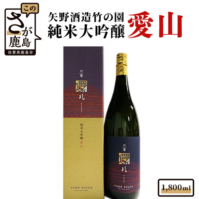 【ふるさと納税】矢野酒造 竹の園 純米大吟醸 愛山 1800ml 日本酒 お酒 酒 アルコール 佐賀県 鹿島市 冷蔵便 送料無料 C-33