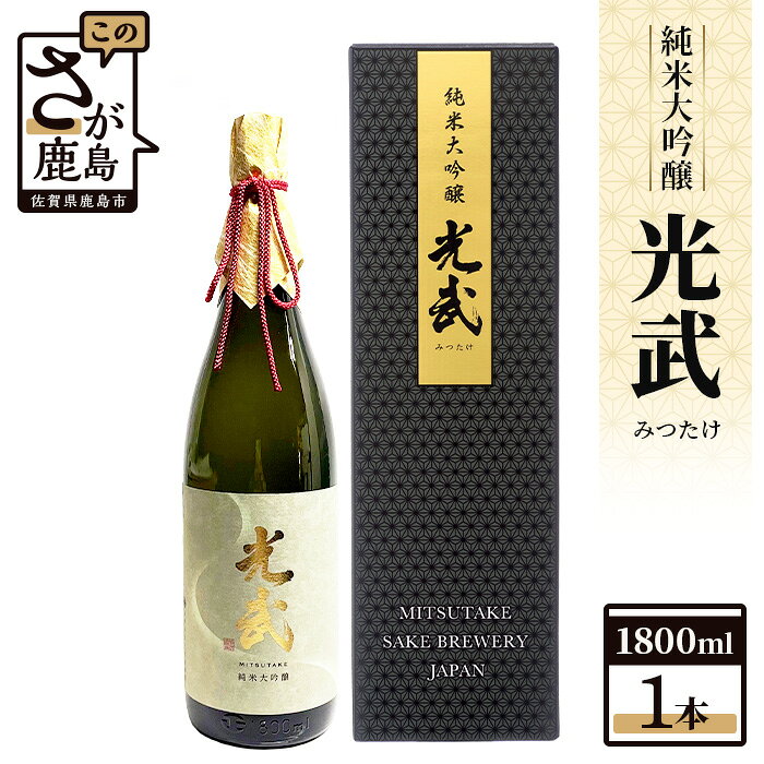 酒処 鹿島 光武酒造場 光武 純米大吟醸 1800ml 箱入り 酒 日本酒 アルコール 贈答 ギフト 佐賀県 鹿島市 冷蔵 送料無料