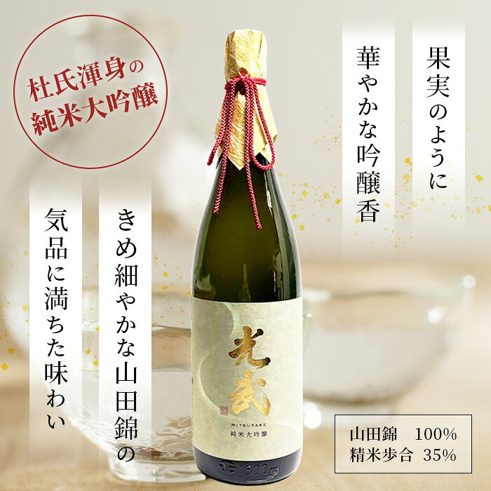 【ふるさと納税】酒処 鹿島 光武酒造場 光武 純米大吟醸 1800ml 箱入り 酒 日本酒 アルコール 贈答 ギフト 佐賀県 鹿島市 冷蔵 送料無料 D-118 f412074-kashima-10000817 佐賀県鹿島市 サンプル画像2
