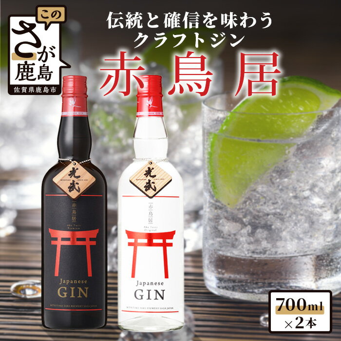 クラフトジン赤鳥居飲み比べ 700ml×2本 酒 アルコール 老舗酒造の伝統と革新を味わう 佐賀 佐賀産 鹿島市 送料無料