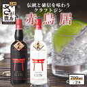 【ふるさと納税】クラフトジン赤鳥居飲み比べ 700ml×2本 酒 アルコール 老舗酒造の伝統と革新を味わう 佐賀 佐賀産 鹿島市 送料無料 D-157