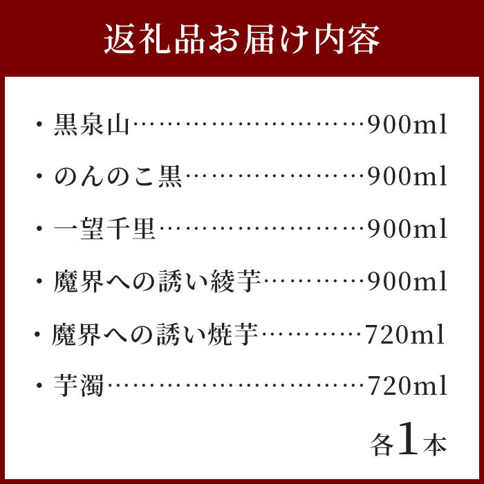 【ふるさと納税】【TheSAGA認定酒】麦焼酎・芋焼酎 720ml - 900ml 6本セット(佐賀県共通返礼品) 【黒泉山・のんのこ黒・一望千里・魔界への誘い綾紫・魔界への誘い焼芋・芋濁】 お酒 焼酎 いも焼酎 芋焼酎 むぎ焼酎 麦焼酎 佐賀県 バラエティ セット 呑み比べ 5合瓶 D-182