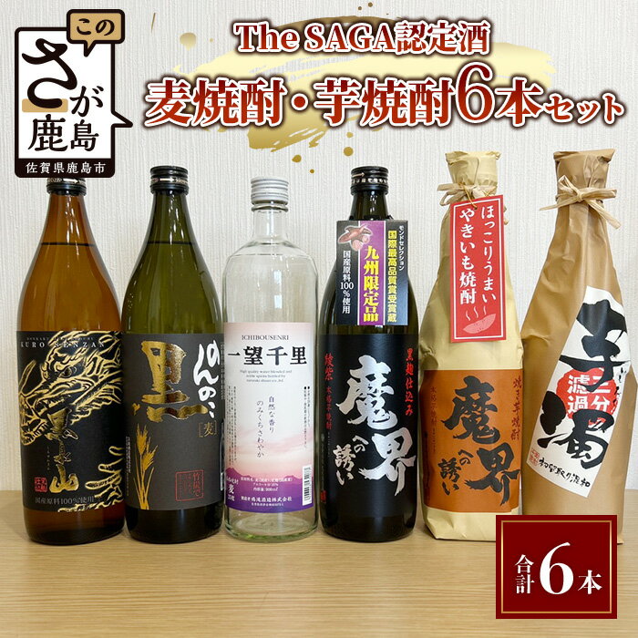 [TheSAGA認定酒]麦焼酎・芋焼酎 720ml - 900ml 6本セット(佐賀県共通返礼品) [黒泉山・のんのこ黒・一望千里・魔界への誘い綾紫・魔界への誘い焼芋・芋濁] お酒 焼酎 いも焼酎 芋焼酎 むぎ焼酎 麦焼酎 佐賀県 バラエティ セット 呑み比べ 5合瓶