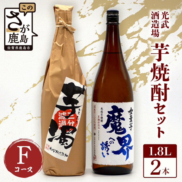 24位! 口コミ数「0件」評価「0」芋焼酎セット1800ml【魔界への誘い全量芋・芋濁】2本セット【光武酒造場】Fコース 焼酎 芋焼酎 25度 酒 アルコール 佐賀県 鹿島市 ･･･ 