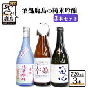 酒処鹿島の純米吟醸 720ml×3本 セット （肥前蔵心・幸姫・君恩） 飲み比べ 日本酒 お酒 酒 アルコール 佐賀県 鹿島市 冷蔵便 送料無料 D-20