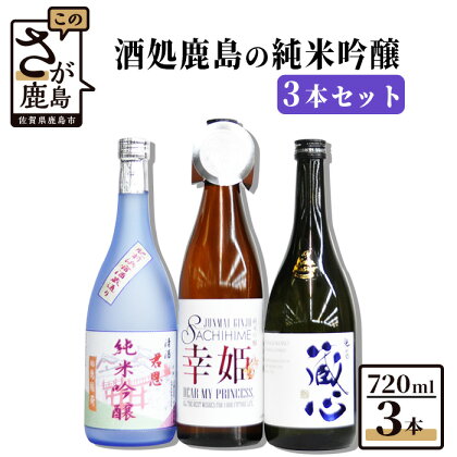 酒処鹿島の純米吟醸 720ml×3本 セット （肥前蔵心・幸姫・君恩） 飲み比べ 日本酒 お酒 酒 アルコール 佐賀県 鹿島市 冷蔵便 送料無料 D-20