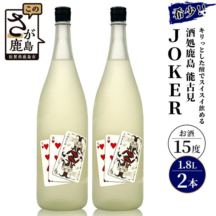 【ふるさと納税】酒処 鹿島 馬場酒造 能古見 JOKER 1800ml ×2本 希少 限定酒 酒 日本酒 アルコール 送料無料 D-74