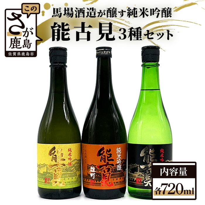 【ふるさと納税】酒処 鹿島 馬場酒造 「能古見」 純米吟醸 720ml×3本 山田錦 雄町 辛口 酒 日本酒 アルコール 佐賀県 鹿島市 送料無料 D-86