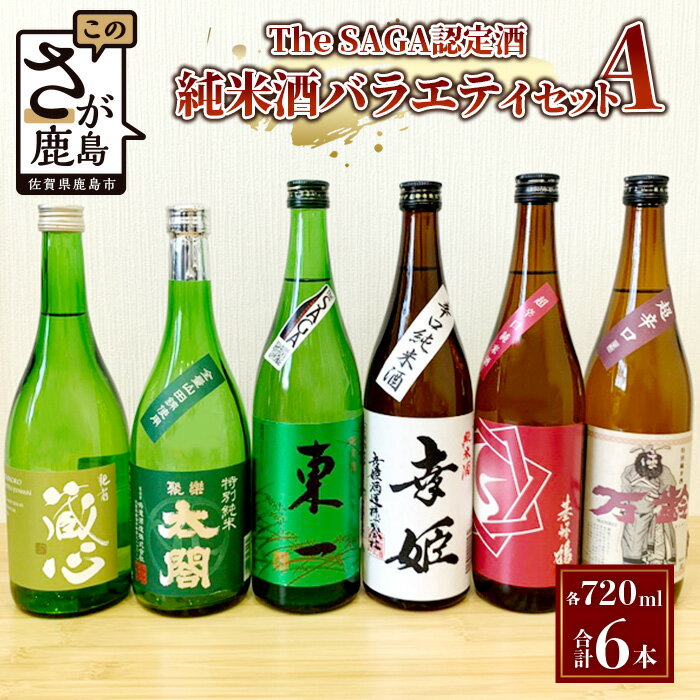 【ふるさと納税】【TheSAGA認定酒】720ml 純米酒バラエティセット 合計6本(佐賀県共通返礼品) 2022春・秋 Aコース 【肥前蔵心・太閤・幸姫・基峰鶴・東一・万齢】お酒 日本酒 純米酒 佐賀県 純米酒 特別純米酒 辛口 超辛口 バラエティ セット 飲み比べ 5合瓶 E-115