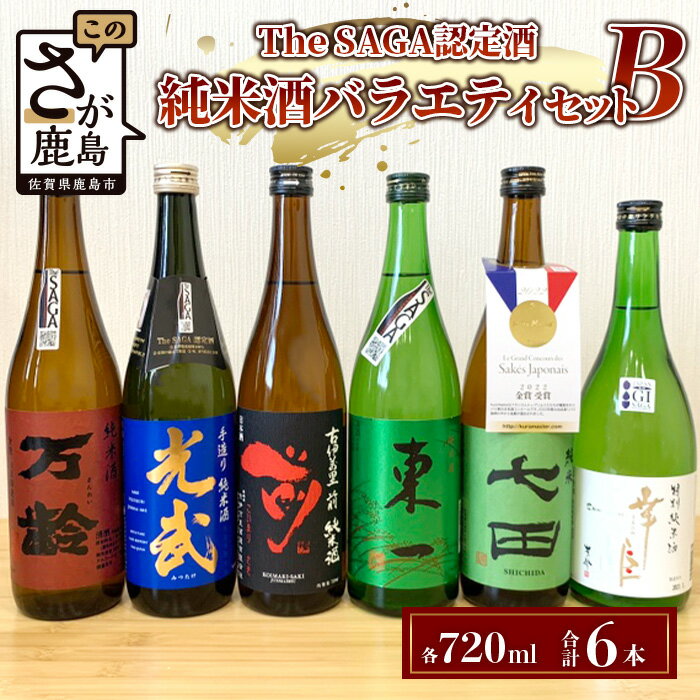 【ふるさと納税】【TheSAGA認定酒】720ml 純米酒バラエティセット 合計6本(佐賀県共通返礼品) 2022春・秋 Bコース【万齢・光武・古伊万里前・東一・七田・幸姫】 お酒 日本酒 純米酒 TheSAGA 共通返礼品 佐賀県 純米酒 バラエティ セット 飲み比べ 呑み比べ 5合瓶 E-116