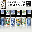 【ふるさと納税】【TheSAGA認定酒】古伊万里カップ酒 NOMANNE 180ml×6 (佐賀県共通返礼品) 6本セット 有田焼のプチ贅沢なカップ酒 お酒 日本酒 純米酒 TheSAGA 共通返礼品 古伊万里酒造 カップ酒 佐賀県 E-117