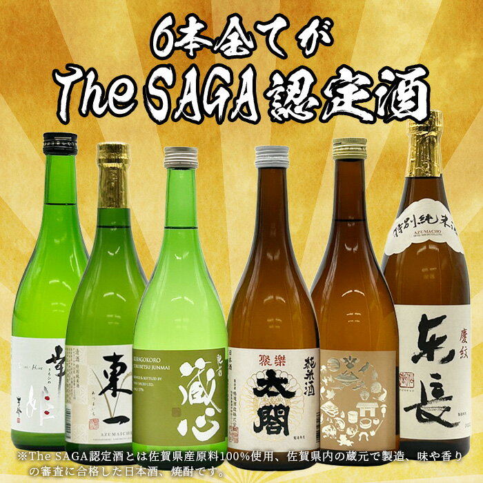 【ふるさと納税】【The SAGA認定酒】720ml純米酒【肥前蔵心・太閤・能古見・幸姫・東長・東一】バラエティセット 合計6本【2023春・秋】Aコース【佐賀県共通返礼品】お酒 日本酒 純米酒 佐賀県 純米酒 特別純米酒 辛口 甘口 バラエティ セット 飲み比べ 5合瓶 E-123