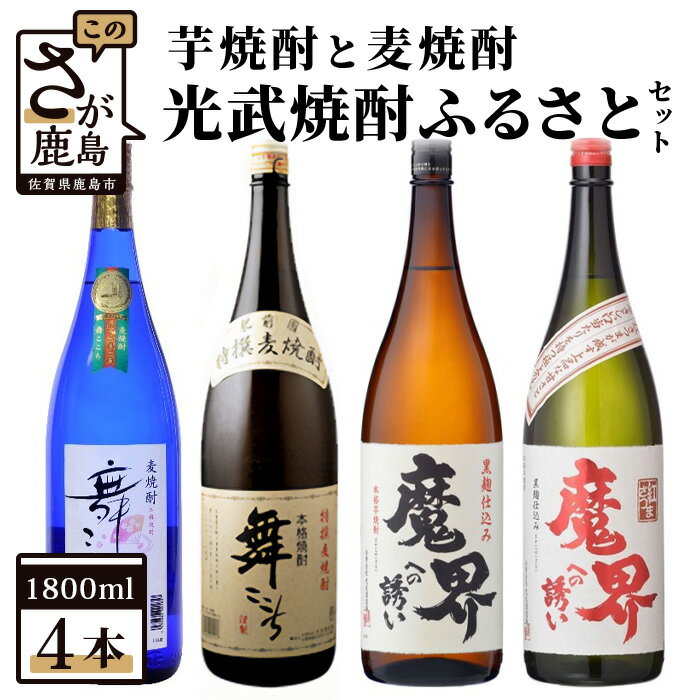【ふるさと納税】光武焼酎 ふるさとセット 芋焼酎 麦焼酎 1800ml×4本 魔界への誘い 舞ここち 25度 詰め合わせ 飲み比べ セット 2種類 お酒 酒 アルコール 佐賀県 鹿島市 送料無料 E-13のサムネイル
