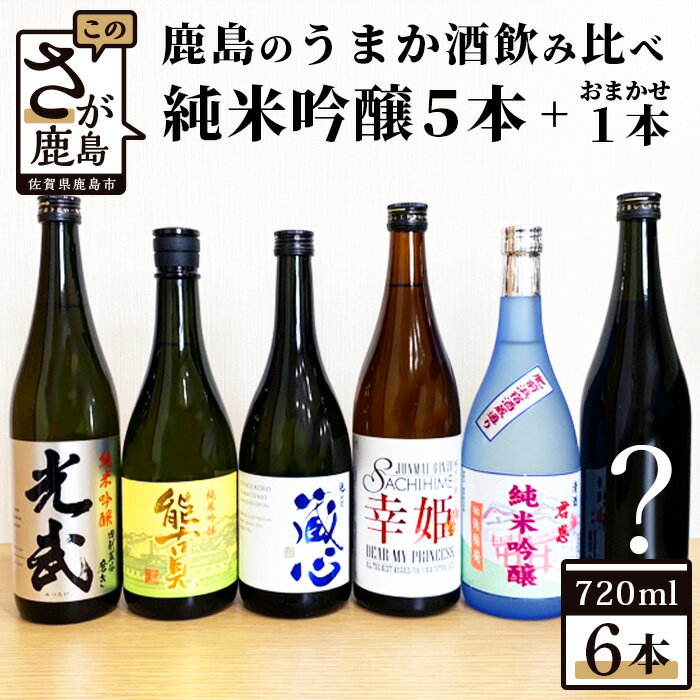 楽天佐賀県鹿島市【ふるさと納税】鹿島のうまか酒飲み比べ　純米吟醸5本＋おまかせ1本 合計6本 720ml×6本 日本酒 お酒 光武 幸姫 君恩 肥前蔵心 能古見 冷蔵 飲み比べ お取り寄せ 九州 佐賀県 鹿島市 送料無料 E-28