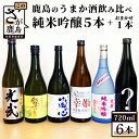 【ふるさと納税】鹿島のうまか酒飲み比べ 純米吟醸5本+おまかせ1本 合計6本 720ml×6本 日本酒 お酒 光武 幸姫 君恩 肥前蔵心 能古見 冷蔵 飲み比べ...