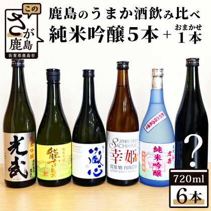 鹿島のうまか酒飲み比べ　純米吟醸5本＋おまかせ1本 合計6本 720ml×6本 日本酒 お酒 光武 幸姫 君恩 肥前蔵心 能古見 冷蔵 飲み比べ お取り寄せ 九州 佐賀県 鹿島市 送料無料 E-28