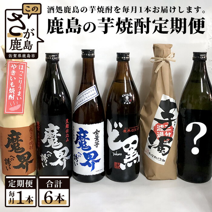 【ふるさと納税】鹿島の芋焼酎 6か月定期便 月1回 計6回 魔界への誘い 綾紫 九州限定 魔界のXO ど黒 芋濁 魔界への誘い 全量芋 焼き芋 酒店厳選おまかせ 酒 芋焼酎 お酒 アルコール 佐賀県 鹿島市 送料無料 E-87