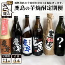 【ふるさと納税】鹿島の芋焼酎 6か月定期便 月1回 計6回 魔界への誘い 綾紫 九州限定 魔界のXO ど黒 芋濁 魔界への誘い 全量芋 焼き芋 ..