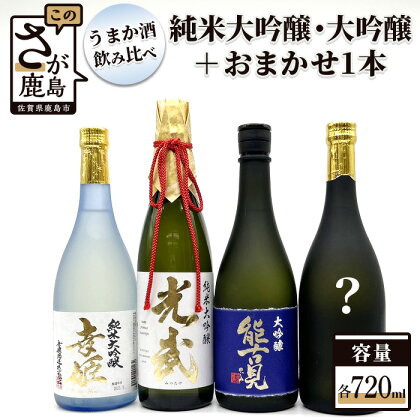 鹿島うまか酒飲み比べ 純米大吟醸・大吟醸 3本 おまかせ1本 セット 720ml×4本 日本酒 お酒 酒 アルコール 詰め合わせ 純米大吟醸 大吟醸 能古見 佐賀県 鹿島市 冷蔵 送料無料 F-11