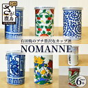 【ふるさと納税】【TheSAGA認定酒】古伊万里カップ酒 NOMANNE 180ml×6 【佐賀県共通返礼品】 6本セット 有田焼のプチ贅沢なカップ酒 5種＋「変わりだるま」「桜錦」のどちらか1種 お酒 日本酒 純米酒 TheSAGA 共通返礼品 古伊万里酒造 カップ酒 佐賀県 F-56