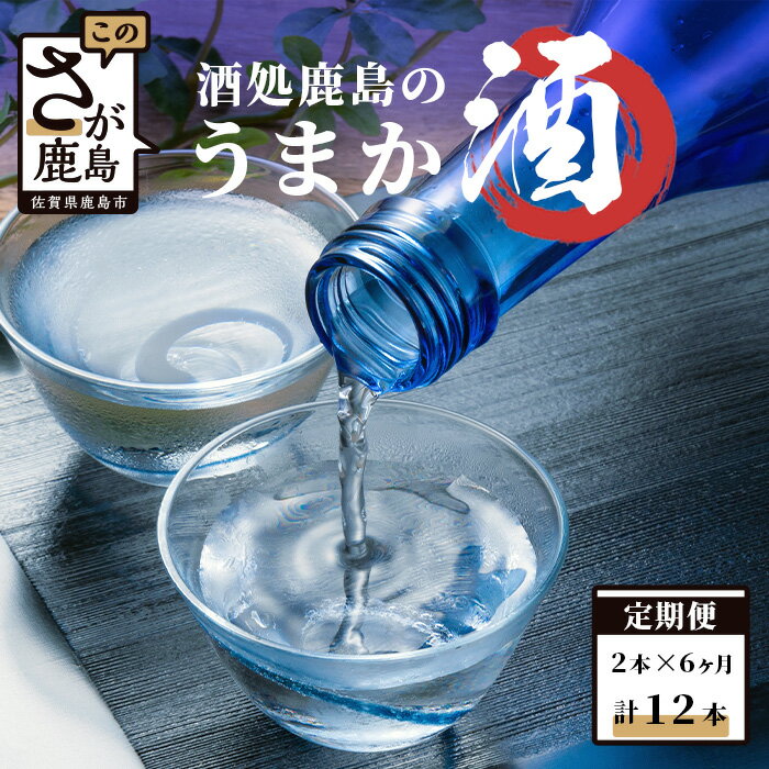 [6か月定期便]酒処鹿島のうまか酒 おたのしみ定期便 720ml×2本 合計6回 6か月 酒 お酒 アルコール 純米吟醸 純米酒 本醸造 佐賀県 鹿島市 九州 日本酒 飲み比べ 送料無料