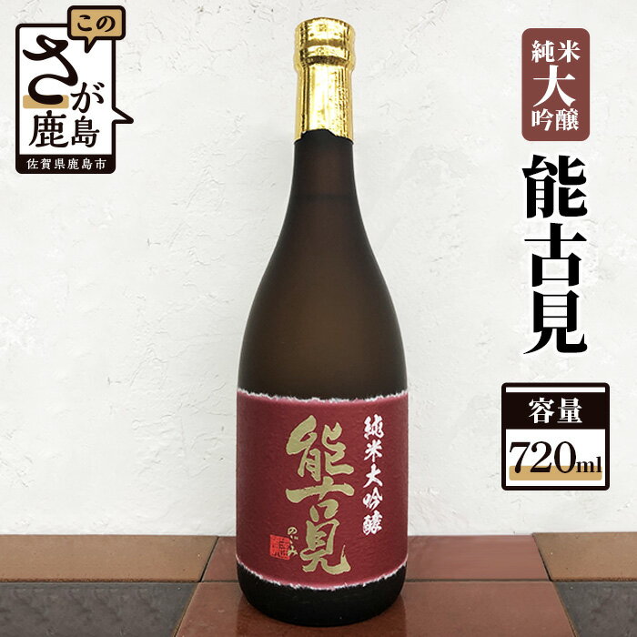 鹿島の酒 馬場酒造 『能古見』 純米大吟醸 720ml お酒 酒 アルコール 贈り物 ギフト 贈答用 佐賀県 鹿島市 送料無料