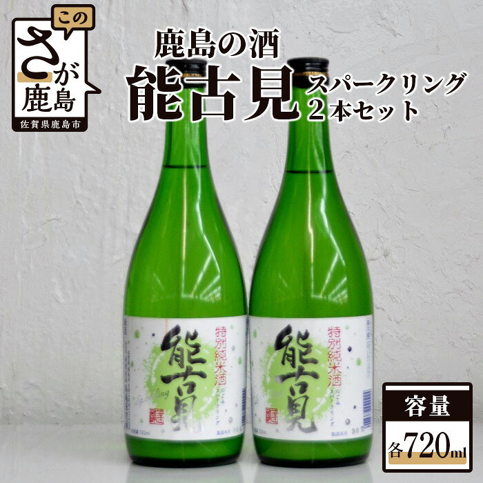 B-196 鹿島の酒『能古見』特別純米スパークリング 2本セット