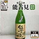 【ふるさと納税】鹿島の酒『能古見』 特別純米 1.8L 18