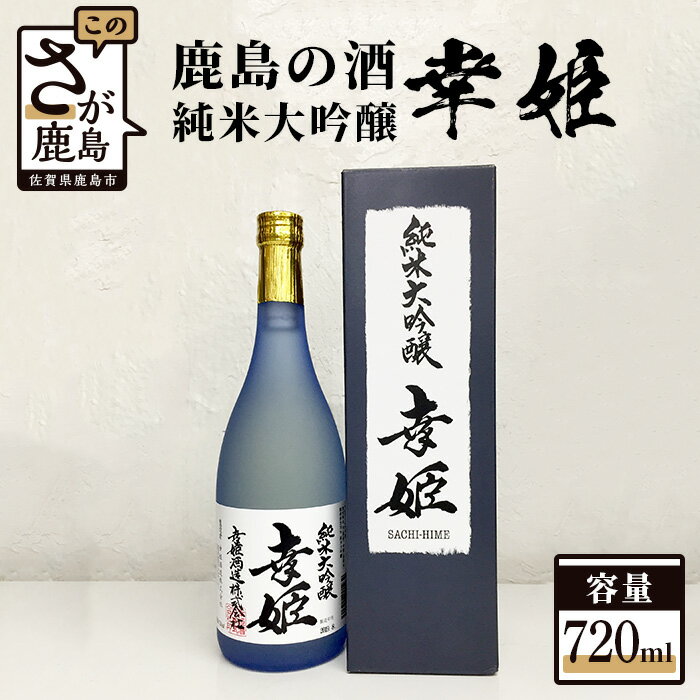 【ふるさと納税】鹿島の酒 幸姫酒造 純米大吟醸 幸姫 720ml 箱入り 日本酒 お酒 酒 贈答 佐賀 鹿島 送料無料 ギフト 手土産 B-236