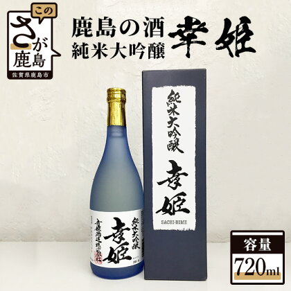 鹿島の酒 幸姫酒造 『純米大吟醸 幸姫』 720ml 箱入り 日本酒 お酒 酒 贈答 佐賀 鹿島 送料無料 ギフト 手土産 B-236