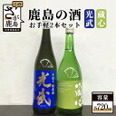 【ふるさと納税】鹿島の酒 お手軽 2本 セット 肥前蔵心 光武 720ml×2本 純米酒 特別純米 手造り純米 地酒 お酒 酒 アルコール 佐賀県 鹿島市 送料無料 B-301