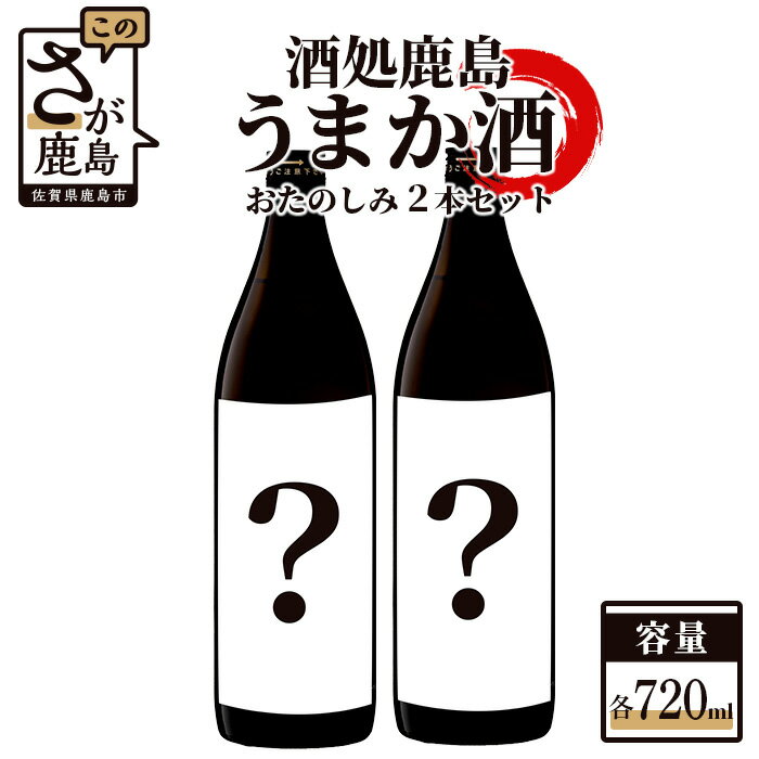 5位! 口コミ数「0件」評価「0」【地元酒店厳選おすすめ】酒処鹿島のうまか酒 おたのしみセット 720ml×2本 日本酒 おまかせ セット 地酒 お酒 酒 アルコール 佐賀県･･･ 