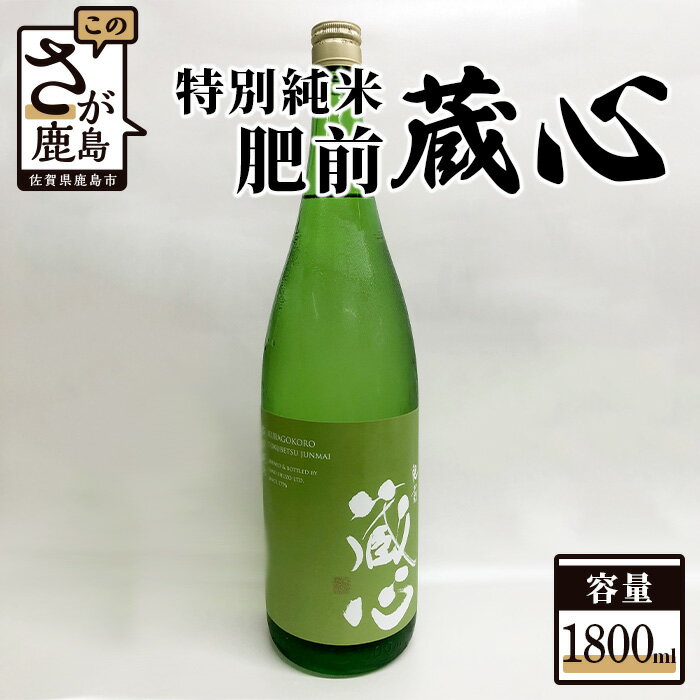 鹿島の酒 矢野酒造 『肥前蔵心 特別純米酒』1800ml 純米酒 お酒 酒 アルコール 佐賀県 鹿島市 送料無料