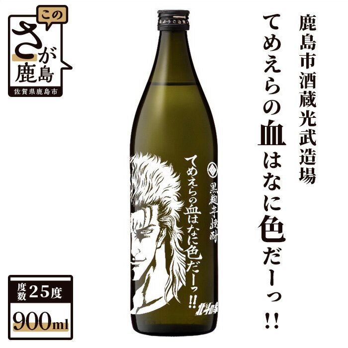 16位! 口コミ数「0件」評価「0」北斗の拳 芋焼酎 てめえらの血はなに色だーッ！！ 900ml 25度 黒麹芋焼酎 瓶 コラボ レイ 黄金千貫 芋 焼芋焼酎 酒 焼酎 アルコ･･･ 