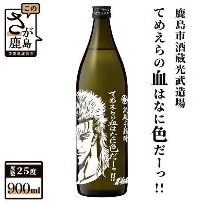 北斗の拳 芋焼酎 てめえらの血はなに色だーッ！！ 900ml 25度 黒麹芋焼酎 瓶 コラボ レイ 黄金千貫 芋 焼芋焼酎 酒 焼酎 アルコール 佐賀産 鹿島市 送料無料 B-474